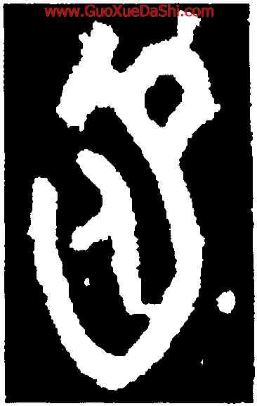 函,永盂,書法字典